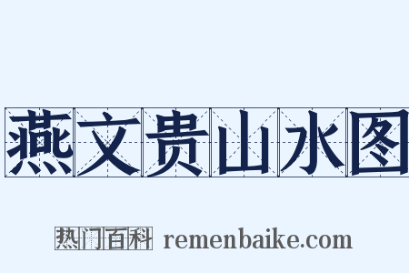 燕文贵山水图是什么意思的图片